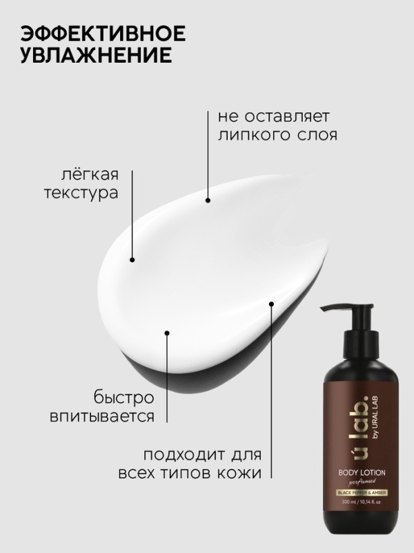 Крем для тела парфюмированный Black pepper, 300 мл, ULAB Крем для тела парфюмированный Black pepper, 300 мл, ULAB