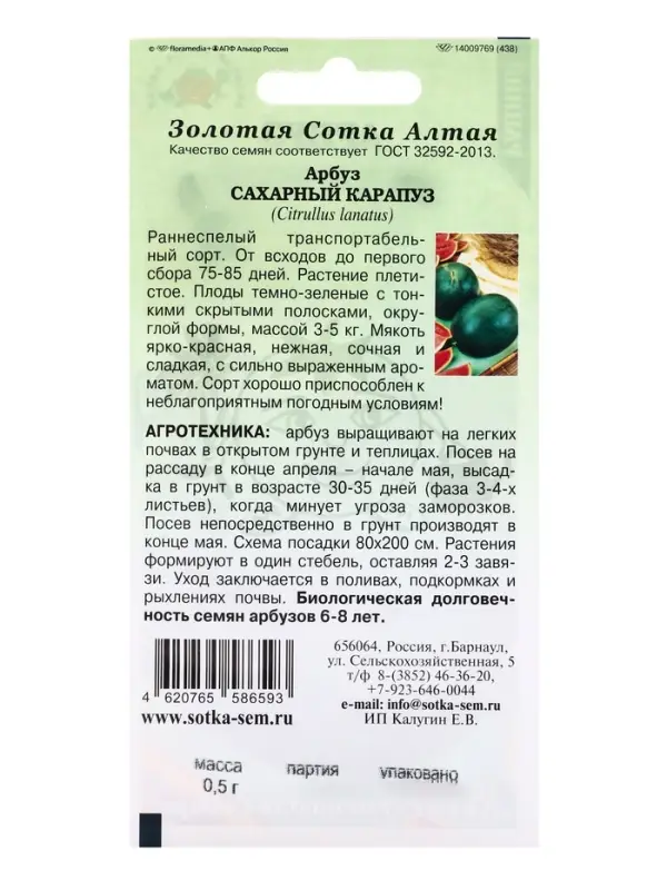 Семена Арбуз Сахарный Карапуз /Сотка/ 0,5г/ раннесп. 3-5кг/*1000