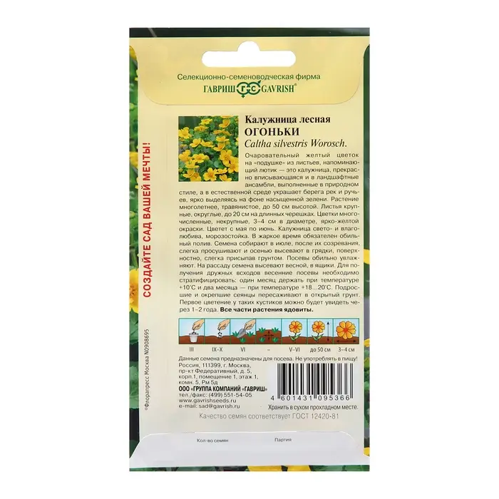 Семена Калужница "Огоньки", ц/п,  0,05 г