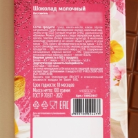 Шоколад молочный &laquo;С 8 Марта&raquo;, 100 г.
