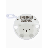 Держатель для соски - пустышки &laquo;Любимый сыночек&raquo;, на цепочке, цвет голубой