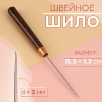 Шило швейное, 15,5 × 1,3 см Шило швейное, 15,5 × 1,3 см