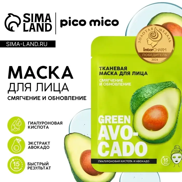 Маска для лица Avokado, 1 шт., тканевая с гиалуроновой кислотой, PICO MICO