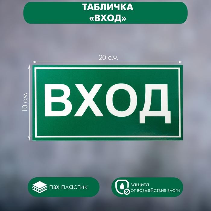 Табличка ВХОД 200&times;100, самоклеящаяся основа