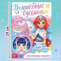 Книга с многоразовыми наклейками "Волшебные одевашки", 20 стр.