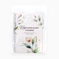 Сберегательная книжка " Чтобы жить долго и счастливо" , 21х15 см