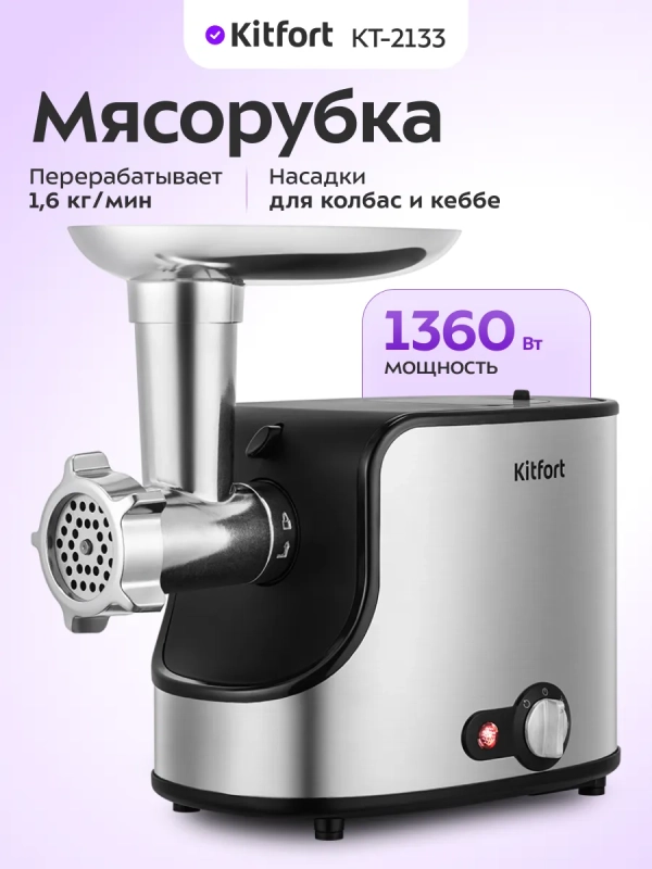 Мясорубка электрическая с насадками КТ-2133 - 1360 Вт
