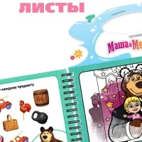 Водная раскраска "Добавь воды", многоразовая, Маша и Медведь