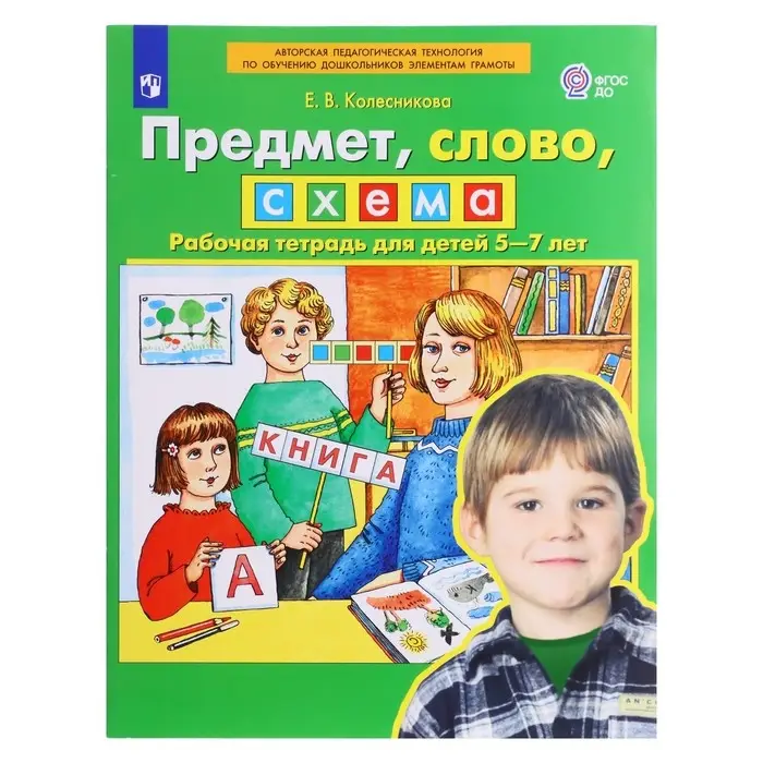 Рабочая тетрадь &laquo;Предмет, слово, схема&raquo;, для детей 5-7 лет, ФГОС ДО, Колесникова Е. В. 2023