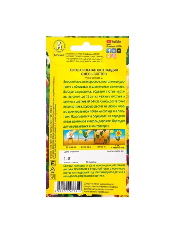 Набор семян Виола "Шотландия", 5 шт.