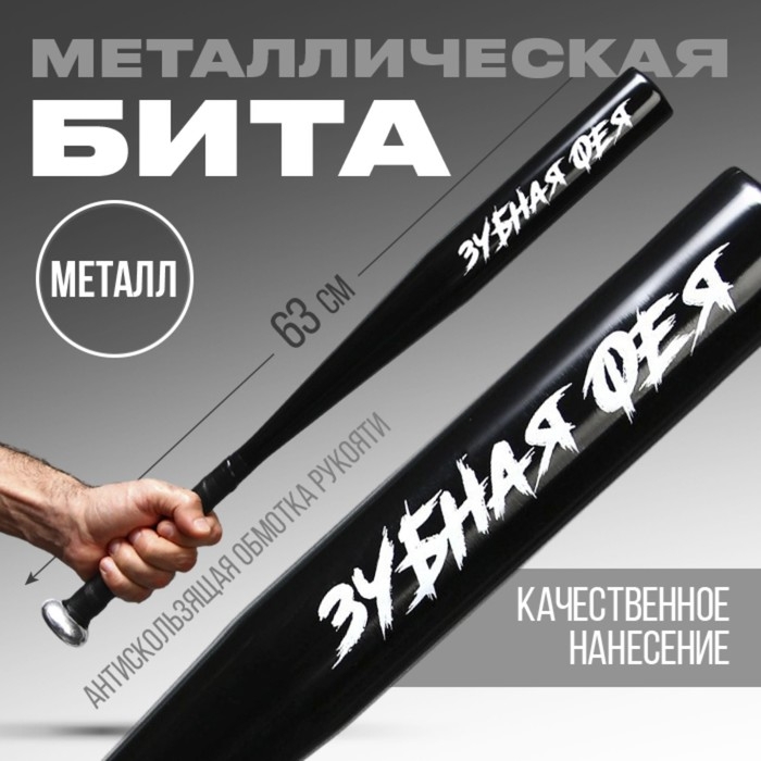 Бита металлическая, &laquo;Зубная фея&raquo;, 63 х 5 см