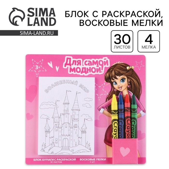 Подарочный набор блок листов с раскраской и восковые мелки &laquo;Для самой модной&raquo;