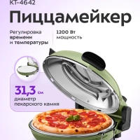 Пиццамейкер электрический КТ-4642 - 31,3 см - 1200 Вт