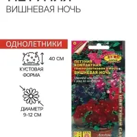 Семена цветов Петуния "Вишневая ночь", компактная, низкорослая, 0,05 г