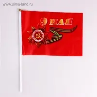 Флаг на День Победы &laquo;9 Мая&raquo;, 14&times;21 см, шток 30 см, полиэфирный шёлк