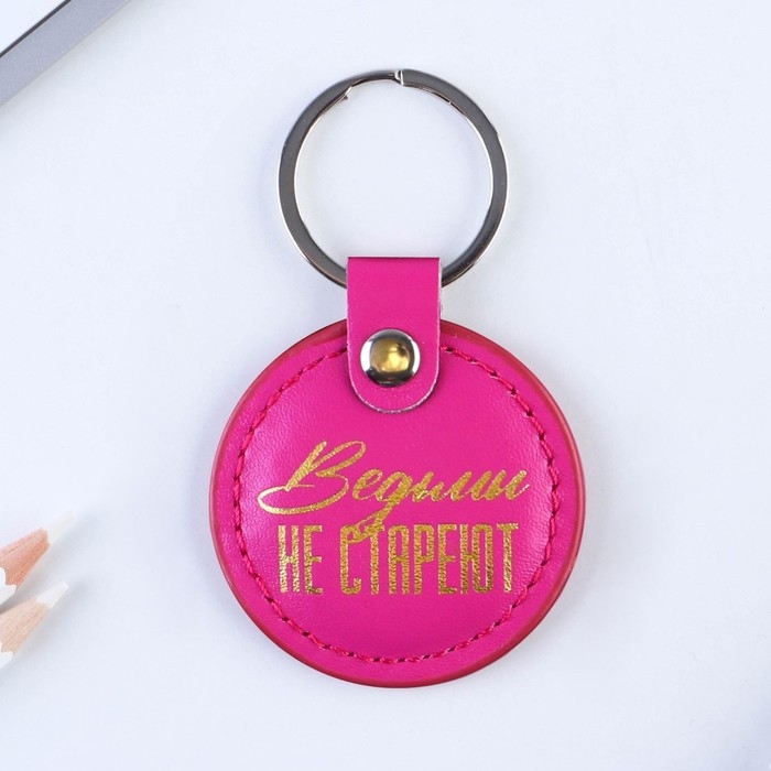 Брелок для ключей кожзам женский «Выдьмы не стареют», 5,2 х 9 см Брелок для ключей кожзам женский «Выдьмы не стареют», 5,2 х 9 см