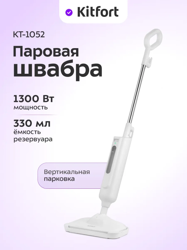 Паровая швабра с насадками КТ-1052 - 1300 Вт - 330 мл