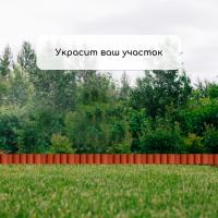 Ограждение декоративное, 24 &times; 100 см, 10 секций, пластик, терракотовое, &laquo;Брёвнышко&raquo;