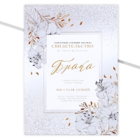 Папка для свидетельства о заключении брака &laquo;Мы стали семьёй&raquo;, А4.