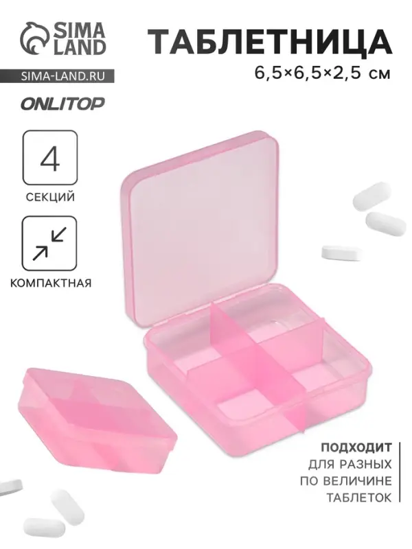 Таблетница, 6,5 &times; 6,5 &times; 2,5 см, 4 секции, цвет розовый