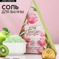 Соль для ванны &laquo;Для самой красивой&raquo;, 150 г, аромат сочного яблока и сладкого киви, Чистое счастье