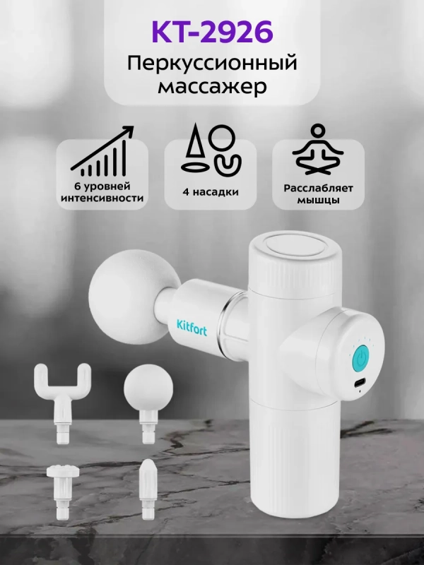 Перкуссионный массажер для ног спины шеи КТ-2926 - 25 Вт