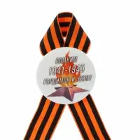 Значок закатной с георгиевской лентой &laquo;9 мая. 1941-1945&raquo;