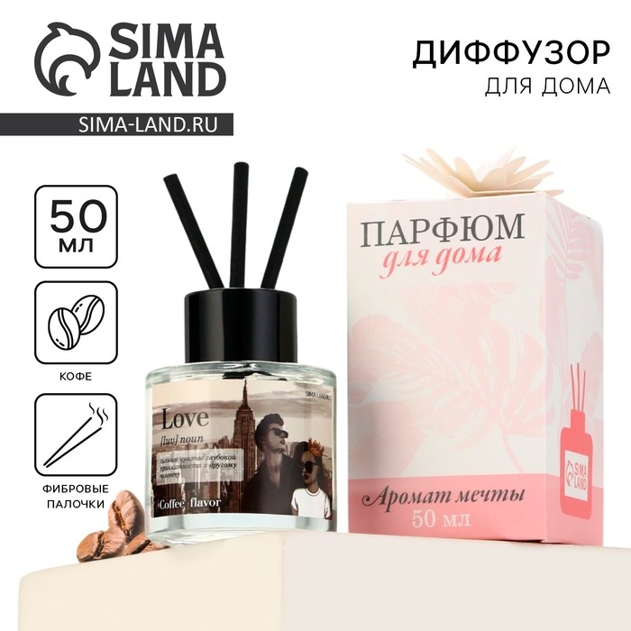 Диффузор ароматический палочки, ароматизатор для дома &laquo;Аромадиффузор: Love&raquo;,аромат кофе, 50 мл.
