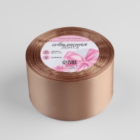 Лента атласная, 50 мм &times; 23 &plusmn; 1 м, цвет кофе с молоком