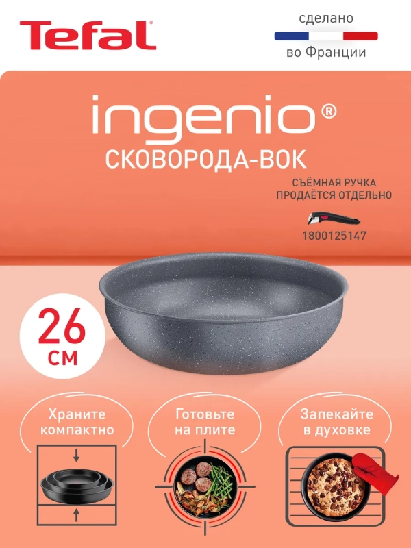 Сковорода вок Ingenio Natural Force 26 см, Франция