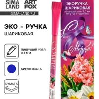 Ручка шариковая синяя паста эко 1.0 мм &laquo;С 8 Марта!&raquo;