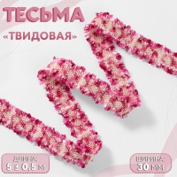 Тесьма декоративная &laquo;Твидовая&raquo;, двусторонняя, 30 мм, 5 &plusmn; 0,5 м, цвет фуксия
