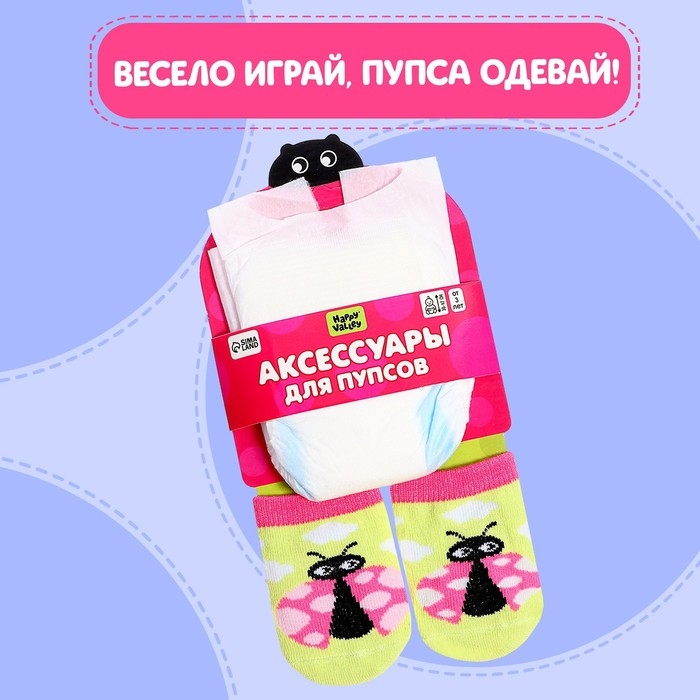 Одежда для кукол &laquo;Божья коровка&raquo;, носочки с подгузником