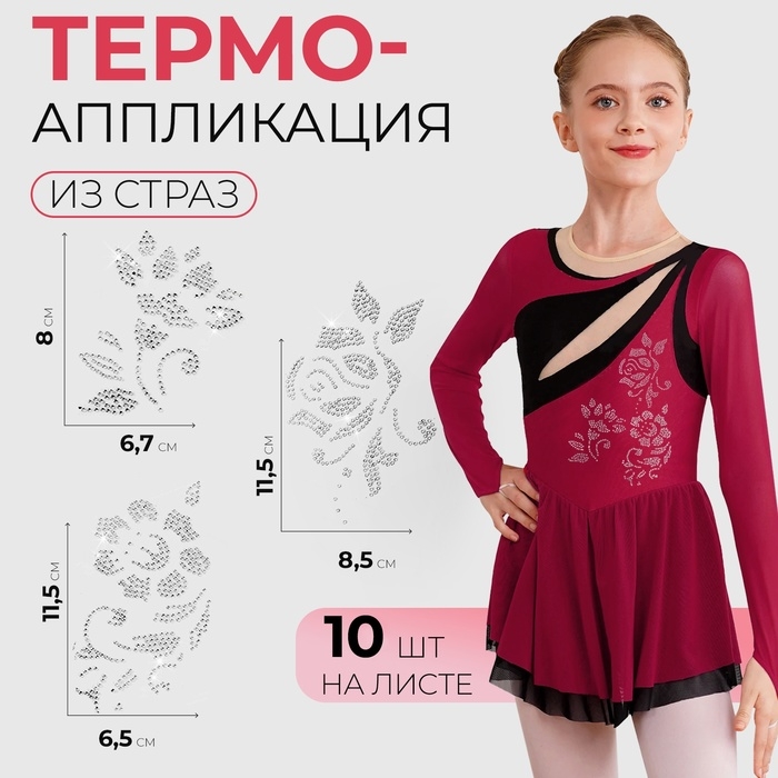 Термоаппликация из страз &laquo;Узор&raquo;, 10 шт на листе, цвет белый