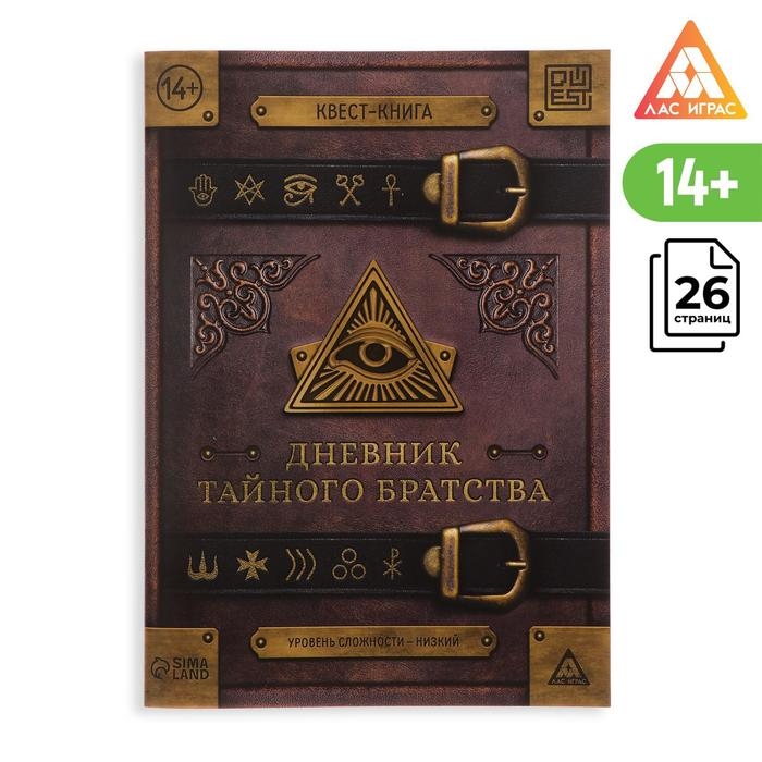 Книга-квест &laquo;Дневник тайного братства&raquo; 26 страниц, 14+