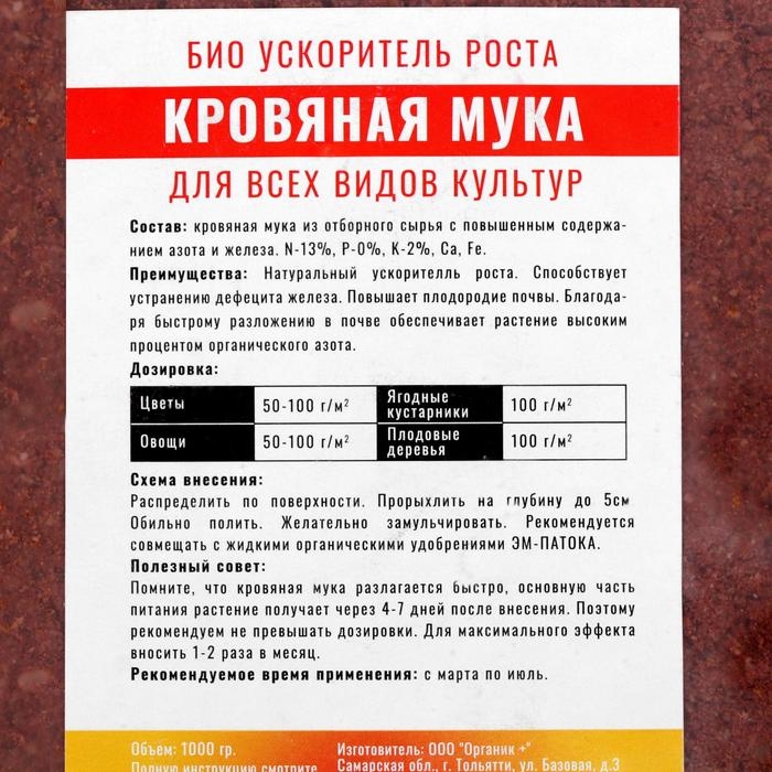 Удобрение органическое Кровяная мука Органик+, 1 кг Удобрение органическое Кровяная мука Органик+, 1 кг