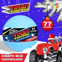 Пазл-сюрприз в шаре &laquo;Для мальчиков&raquo;, 77 деталей