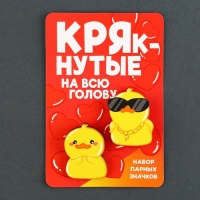 Значки деревянные, неразлучники &laquo;Крякнутые&raquo;, 2 шт., 8 х 12 см.