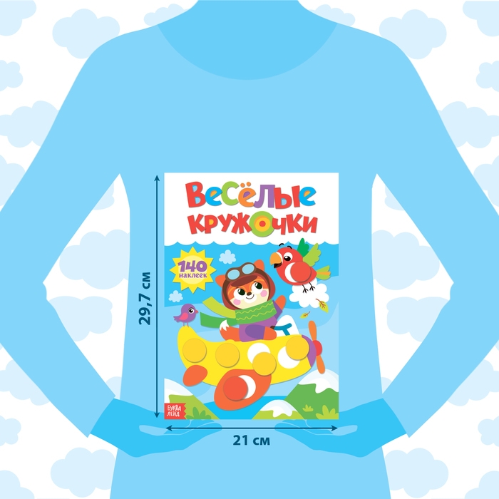 Наклейки &laquo;Весёлые кружочки. Лисёнок&raquo;, формат А4, 16 стр.