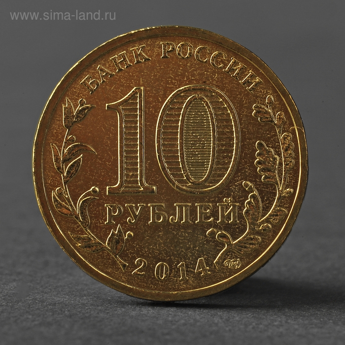 Монета "10 рублей 2014 ГВС Тверь Мешковой"