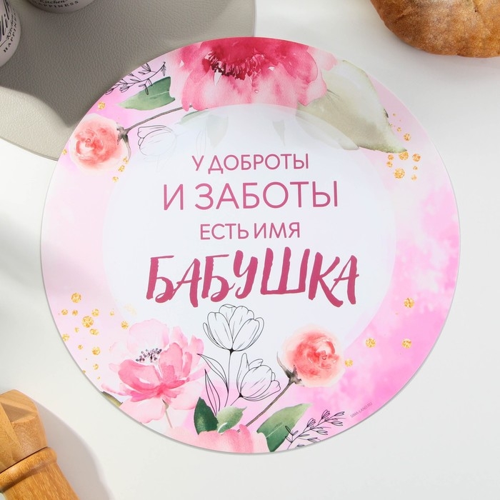 Салфетка сервировочная, плейсмат &laquo;Бабушка&raquo;, 30 см