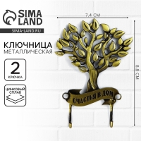 Ключница настенная &laquo;Счастья в дом&raquo;, дерево,7.4 х 8.8 см