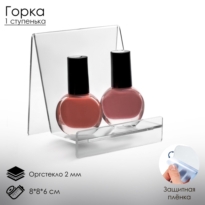 Горка на одну ступеньку 8&times;8&times;6 см, оргстекло 2 мм, В ЗАЩИТНОЙ ПЛЁНКЕ