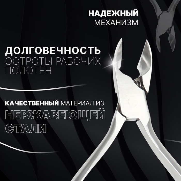 Кусачки педикюрные &laquo;Premium&raquo;, скрытая пружина, 12,2 см, длина лезвия - 15 мм, цвет серебристый