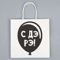 Пакет подарочный, упаковка, &laquo;С Дэ Рэ&raquo;, 22 х 22 х 11 см
