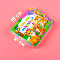 Книга с мягкими пазлами EVA &laquo;Кто чей малыш?&raquo;, 12 стр.