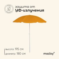 Зонт пляжный maclay &laquo;Классика&raquo;, d=180 cм, h=195 см, цвет МИКС