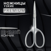 Ножницы маникюрные «Premium satin», узкие, прямые, матовые, 9,6 см, цвет серебристый Ножницы маникюрные «Premium satin», узкие, прямые, матовые, 9,6 см, цвет серебристый