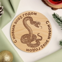 Подставка с символом года под горячее "Змея С Новым 2025 годом", диаметр - 9,5 см 1049881