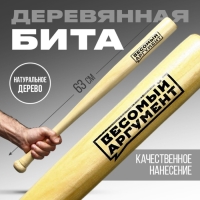 Бита деревянная, &laquo;Весомый аргумент&raquo;, 63 х 5 см